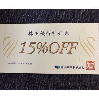 アオヤマ(青山)の青山商事 株主優待割引券(15%OFF) 1枚(ショッピング)