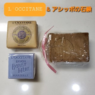 ロクシタン(L'OCCITANE)の☆008【新品】ロクシタン&アシッポの石鹸 セット(ボディソープ/石鹸)