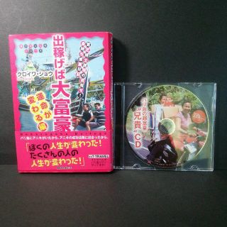 クロイワ・ショウ『出稼げば大富豪+お金儲け実践大学CD』★中古★送料無料！(ビジネス/経済)