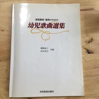 ピアノ 楽譜 幼児歌曲選集 テキスト(童謡/子どもの歌)