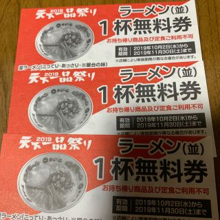 天下一品　ラーメン並　無料券(レストラン/食事券)