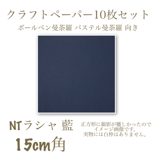 NTラシャ 藍 15cm角 10枚セット エンタメ/ホビーのアート用品(スケッチブック/用紙)の商品写真