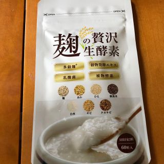 麹の贅沢生酵素(ダイエット食品)