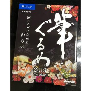 筆ぐるめ　for Mac 2019(PC周辺機器)