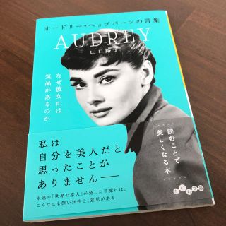 オードリー・ヘップバーンの言葉 新品(アート/エンタメ)