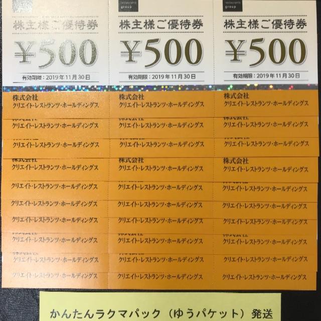 15000円分 クリエイト・レストランツ 株主優待券 レストラン/食事券