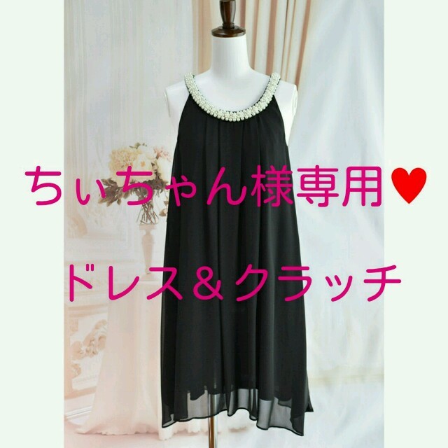 ちぃちゃん様専用♥ドレス＆クラッチ レディースのフォーマル/ドレス(ミニドレス)の商品写真