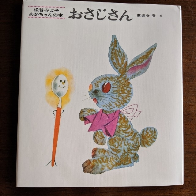 おさじさん エンタメ/ホビーの本(絵本/児童書)の商品写真