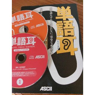 アスキーメディアワークス(アスキー・メディアワークス)の単語耳英単語八千を一生忘れない「完全な英語耳」理論編+実践編Lv.1(語学/参考書)