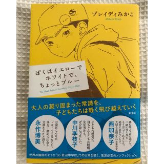 ぼくはイエローでホワイトで、ちょっとブルー(人文/社会)