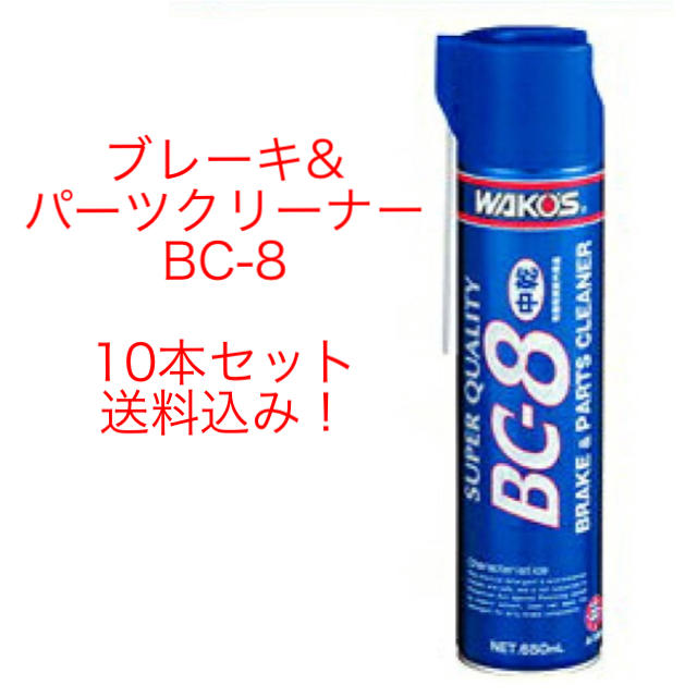 WAKOS  和光ケミカル　BC-8 ブレーキ&パーツクリーナー 10本セット 自動車/バイクの自動車(メンテナンス用品)の商品写真