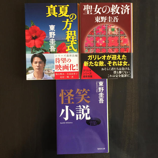 東野圭吾 セット エンタメ/ホビーの本(文学/小説)の商品写真