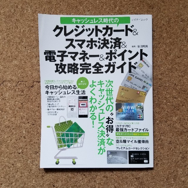 キャッシュレス時代のクレジットカード＆スマホ決済＆電子マネー＆ポイント攻略完全ガ エンタメ/ホビーの本(ビジネス/経済)の商品写真