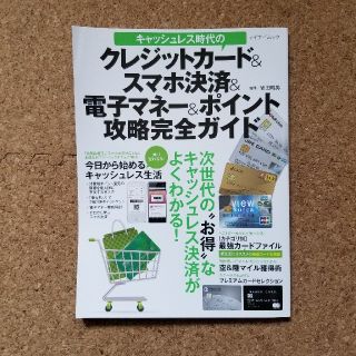 キャッシュレス時代のクレジットカード＆スマホ決済＆電子マネー＆ポイント攻略完全ガ(ビジネス/経済)