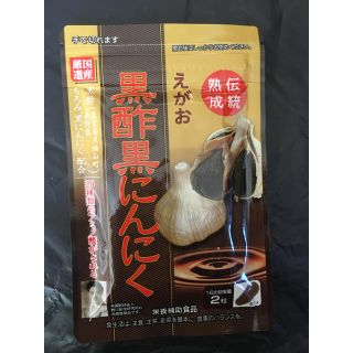 エガオ(えがお)のえがお 黒酢黒にんにく  62粒入 1袋(その他)