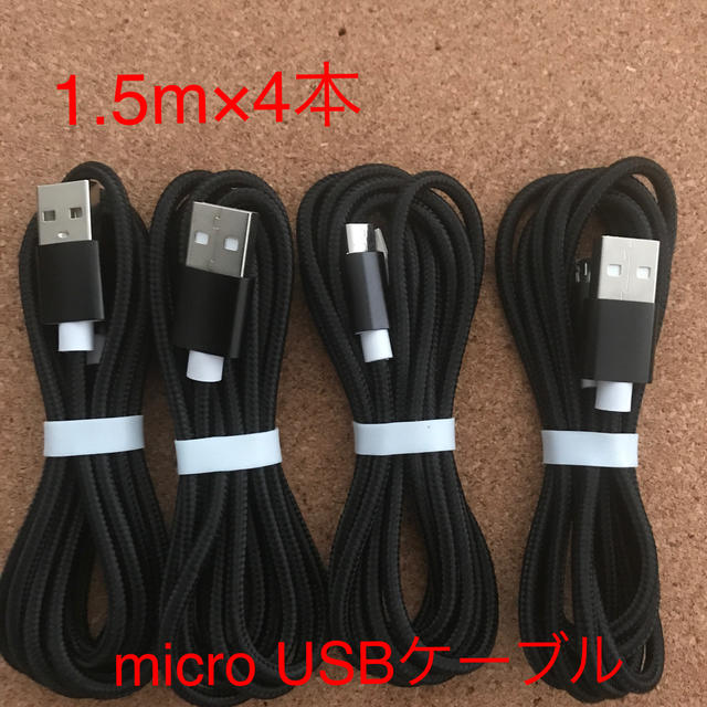 ANDROID(アンドロイド)の新品✴︎micro USB充電ケーブル Android 1.5m×4本セット スマホ/家電/カメラのスマートフォン/携帯電話(バッテリー/充電器)の商品写真