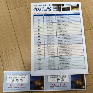 かんぽの宿　日帰り入浴利用招待券(その他)