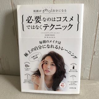 必要なのはコスメではなくテクニック(ファッション/美容)