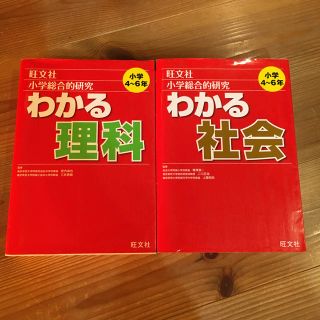 オウブンシャ(旺文社)の小学総合的研究わかる社会•わかる理科　二冊セット(語学/参考書)