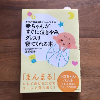 赤ちゃんがすぐに泣きやみグッスリ寝てくれる本(住まい/暮らし/子育て)