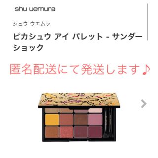 シュウウエムラ(shu uemura)の新品･未開封♡シュウウエムラ ピカシュウ アイ パレット - サンダー ショック(アイシャドウ)