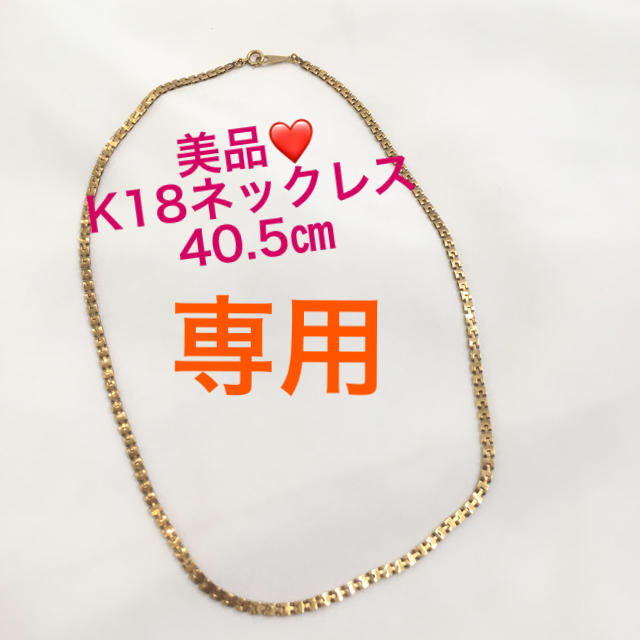 超大特価 美品 K18デザインネックレス 40.5㎝ 18金 ゴールド 刻印有 ネックレス - covid19.ins.gov.mz