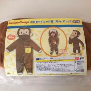 新品 おさるのジョージ 着ぐるみ パジャマ 仮装 90 ジョージ(キャラクターグッズ)