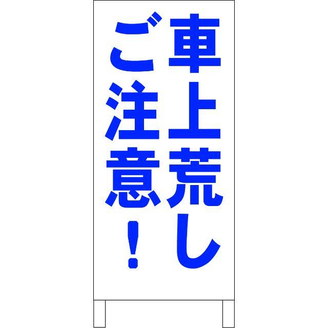 シンプル立看板「車上荒しご注意！（青）」【駐車場】全長１ｍ