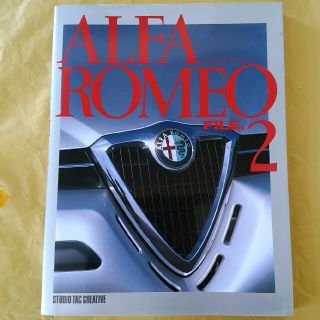 アルファロメオ(Alfa Romeo)のAlfa　Romeo　file．（2）アルファロメオ　ファイル2(その他)