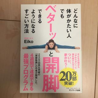 サンマークシュッパン(サンマーク出版)のどんなに体がかたい人でもベターッと開脚できるようになるすごい方法(趣味/スポーツ/実用)