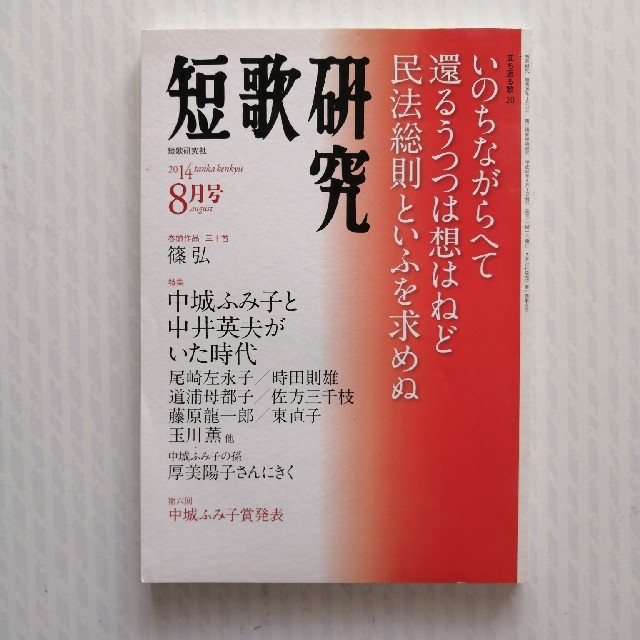 短歌研究 2014年 08月号  エンタメ/ホビーの雑誌(文芸)の商品写真