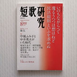 短歌研究 2014年 08月号 (文芸)