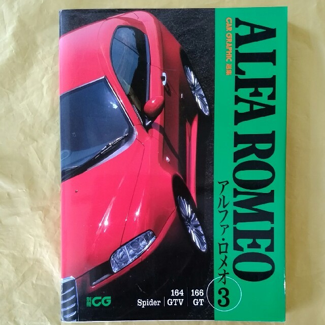 Alfa Romeo(アルファロメオ)のアルファ・ロメオ（3） 自動車/バイクの自動車/バイク その他(その他)の商品写真