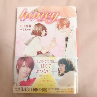 ジャニーズ(Johnny's)のhoney 映画ノベライズ(文学/小説)