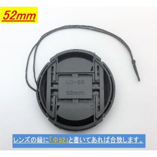 レンズキャップ52㎜用 紛失防止ストラップ付き　日本全国送料無料!!(その他)