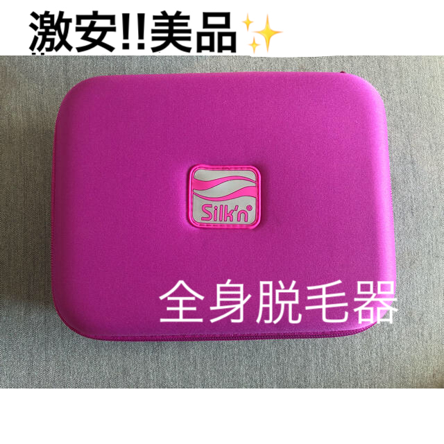 Silk'n 全身脱毛器