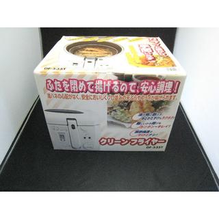 【新品】サン クリーンフライヤー DF-535T 家庭用 フライヤー 調理器具