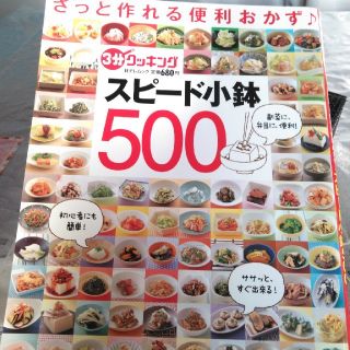 スピード小鉢500(料理/グルメ)