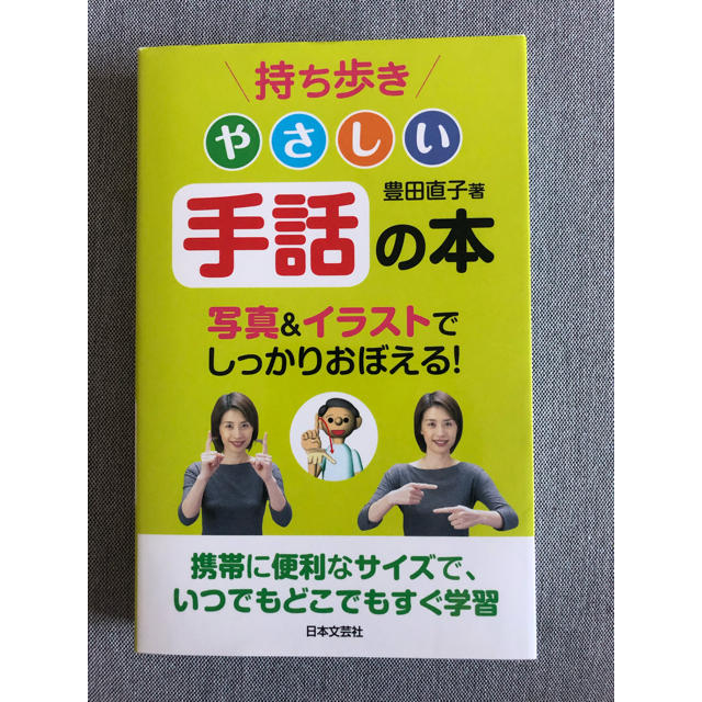 持ち歩きやさしい手話の本 エンタメ/ホビーの本(人文/社会)の商品写真