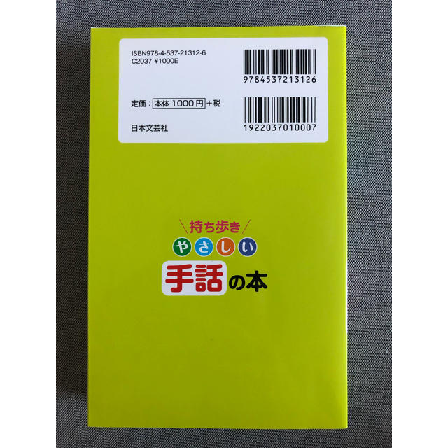 持ち歩きやさしい手話の本 エンタメ/ホビーの本(人文/社会)の商品写真