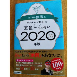 ゲッターズ飯田　鳳凰座　2020年度版(趣味/スポーツ/実用)