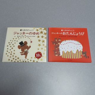 クマノガッコウ(くまのがっこう)のジャッキーのゆめ、ジャッキーのおたんじょうび(絵本/児童書)