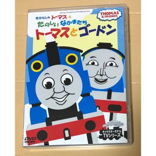 ソニー(SONY)のきかんしゃトーマスとたのしいなかまたち　トーマスとゴードン　DVD(キッズ/ファミリー)