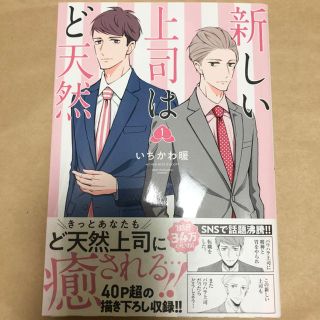 アキタショテン(秋田書店)の新しい上司はど天然（1）(青年漫画)