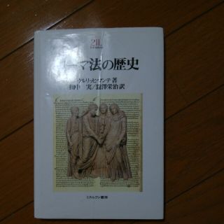 ローマ法の歴史(人文/社会)