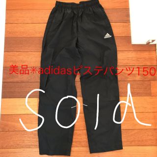 アディダス(adidas)の美品✳︎adidasピステパンツ150(ウェア)