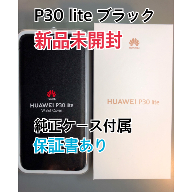 HUAWEI P30 lite ブラック　SIMフリー