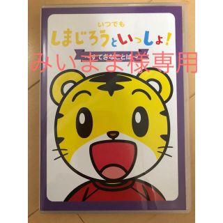 いつでもしまじろうといっしょ　〜すてきなことば〜DVD(キッズ/ファミリー)