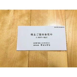 キャン★ドゥ 株主優待券 20枚 [2,160円相当(2,000円+税)](ショッピング)