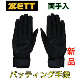 ゼット(ZETT)のゼット 野球 バッティング手袋 両手入 ブラック(その他)